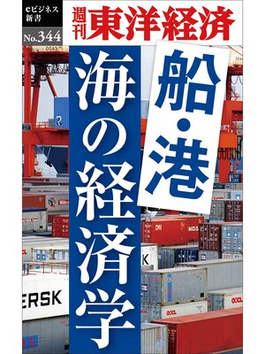 cover image of 船・港　海の経済学―週刊東洋経済ｅビジネス新書Ｎo.344